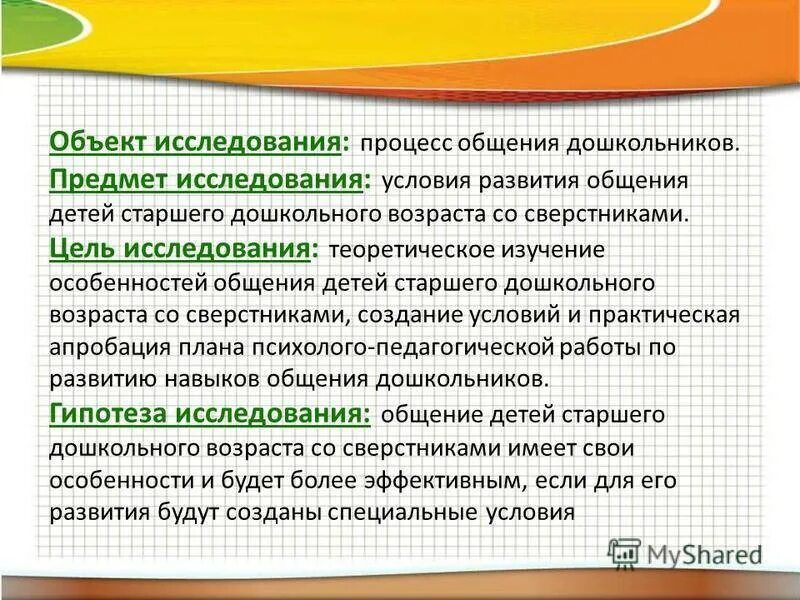 Эмоционально практическая форма общения со сверстниками. Общение детей со сверстниками цели. опрос метод коммуникации у дошкольников. эмоционально-практическая форма. исследование развивает общение.