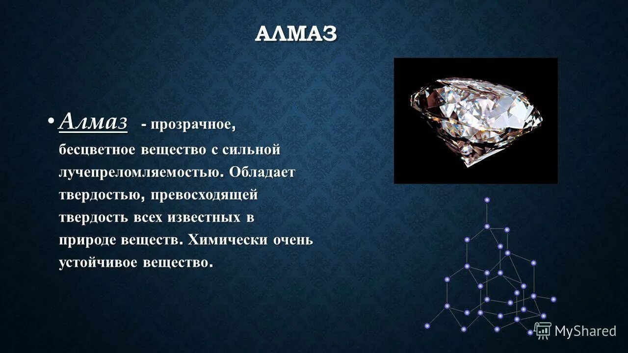 Строение алмаза химия. Химический состав алмаза. Химический состав бриллианта. Строение алмаза формула. Презентация по химии алмазы