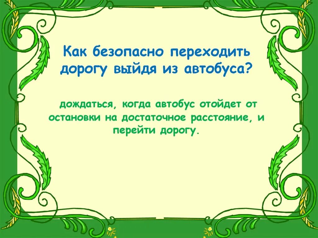 Выходя из автобуса пешеход. Обходить стоящий у тротуара транспорт спереди. Безопасно переходить дорогу выйдя из автобуса. Плакат по технике безопасности в транспорте. Безопасно переходить дорогу выйдя из автобуса.