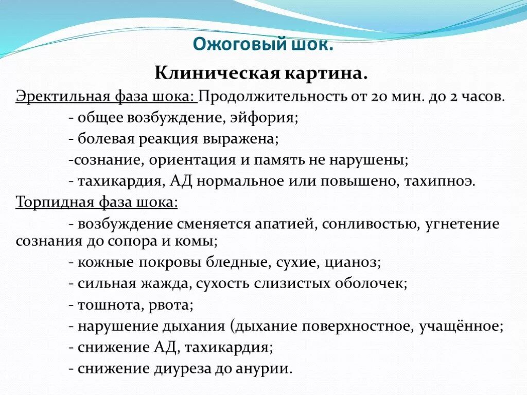 Степени шока при ожогах. Основные клинические симптомы ожогового шока. Основные признаки развивающегося ожогового шока. Клинические признаки развития шока. Характерные клинические признаки ожогового шока.