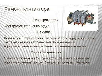 Основные неисправности контакторов