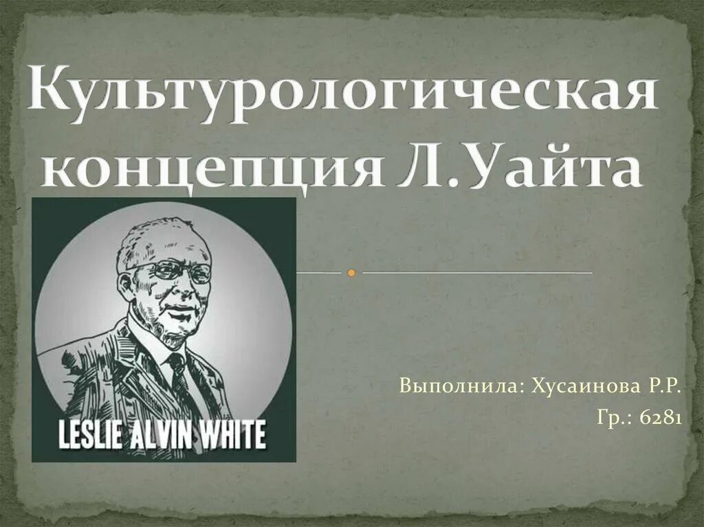 Тест вайта на гетероскедастичность. Как определял предмет культурологии л. Уайт теория. Лесли элвин уайт. Т критерий уайта.