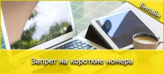 Билайн запрет номера. Снять запрет на короткие номера билайн. билайн отключить запрет на короткие номера. как снять запрет на короткие номера билайн. как установить запрет на короткие номера билайн.