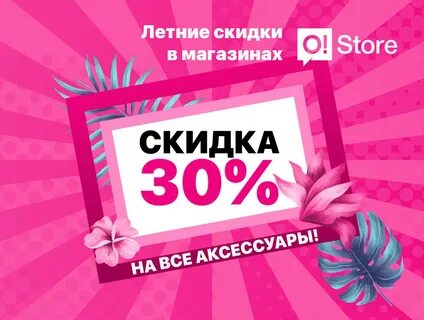 Дисконт 30