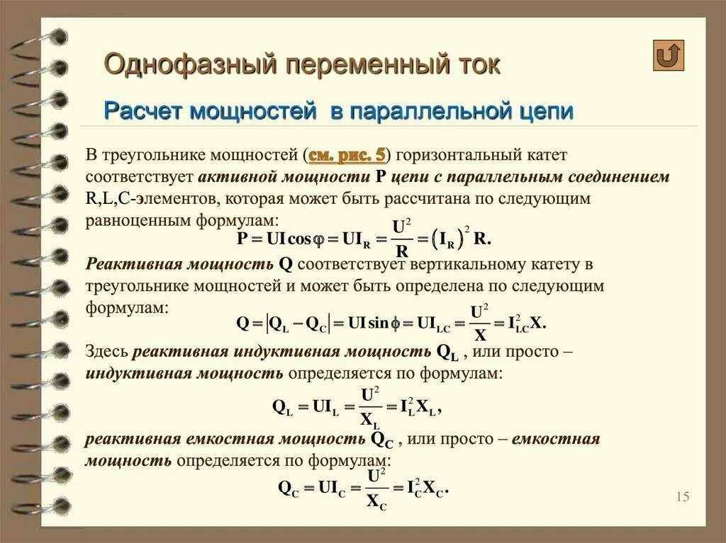 Мощность однофазной цепи переменного тока. Расчет однофазной цепи переменного тока. Мощность однофазного переменного тока формула. Формула мощности для однофазной сети переменного тока. Полная мощность сети