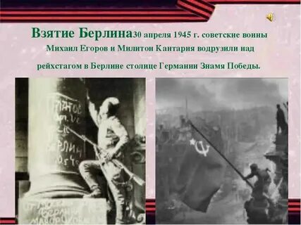 В каком году было взятие берлина