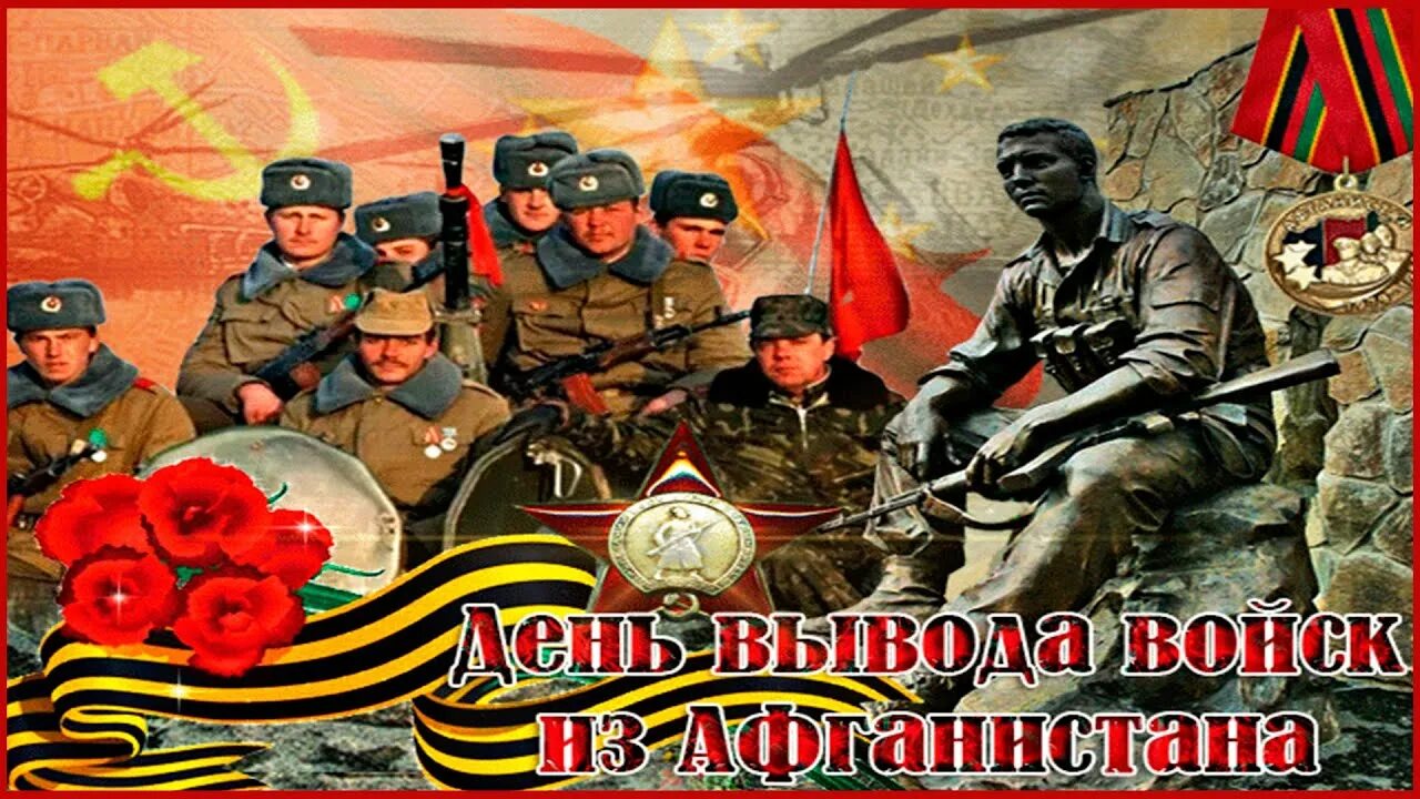 15 февраля день советских войск. День афгана 15 февраля. день война интернационалиста открытки. вывод войск из афганистана 1989 открытки. с 23 февраля войны афганистана.