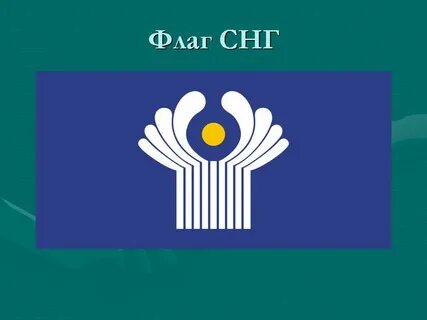 Флаг снг картинки