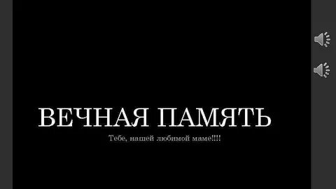 Вечная память маме