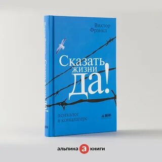 Виктора франкла сказать жизни да fb2