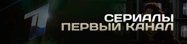 Прямой эфир канала ru tv. 1 Канал ТВ. 1тв.ру. 1 Канал прямой. 1 ТВ прямой эфир.