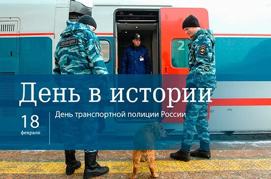 С днем транспортной полиции. День транспортной полиции России. 18 Февраля день транспортной полиции. С днем транспортной милиции. Дней транспортными службами