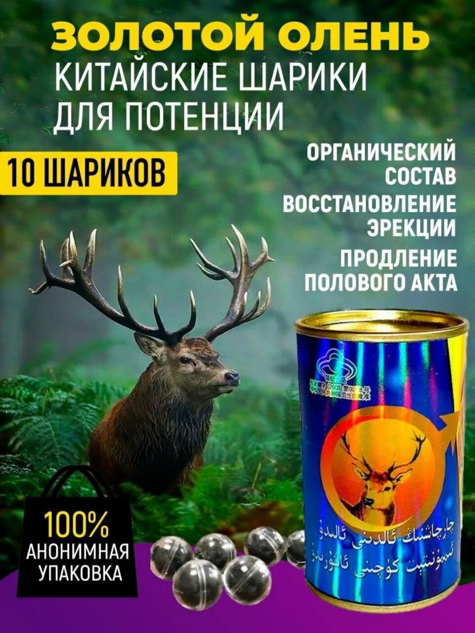 Золотой олень потенция. Золотой олень шарики шэнжунсаншэньбао. золотой олень - shen rong san shen bao. китайские шарики для потенции золотой олень. золотой олень таблетка.