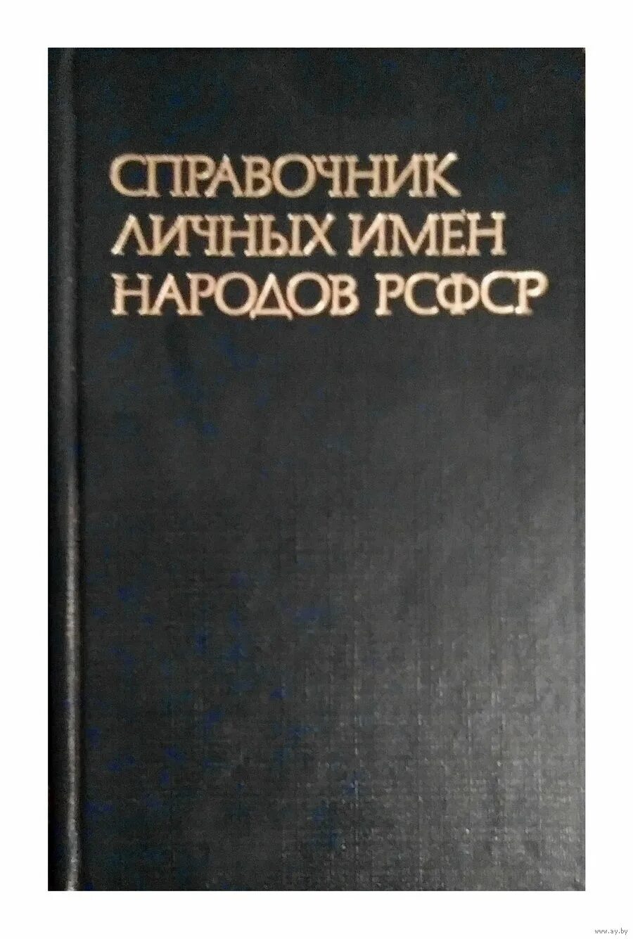 справочник личных имен народов рсфср читать онлайн 1987 г. а. справочника личных имён народов рсфср суперанская. м. справочник личных имен купить.