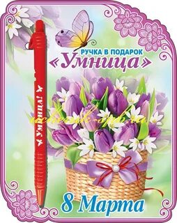 Ручка для умницы