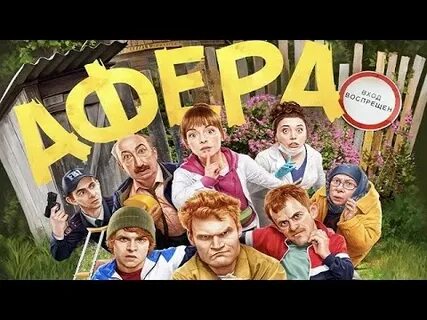 Афера русский