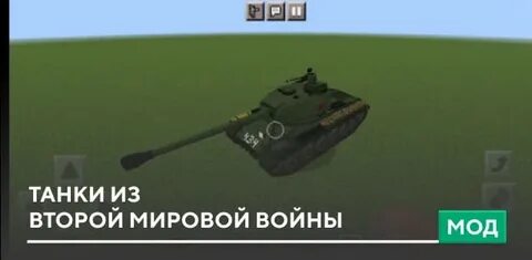 Майнкрафт мод танки второй мировой