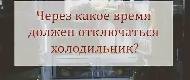 Через сколько отключишься