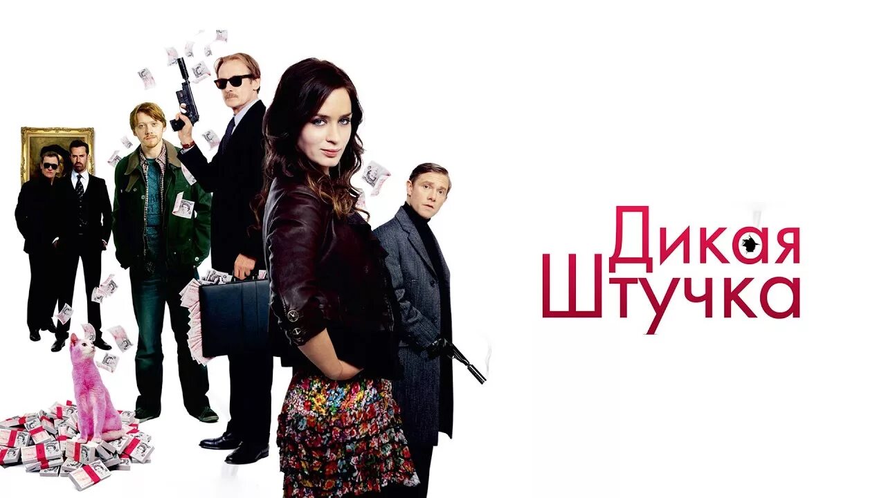 Дикая штучка Wild target 2009. Дикая штучка 2009