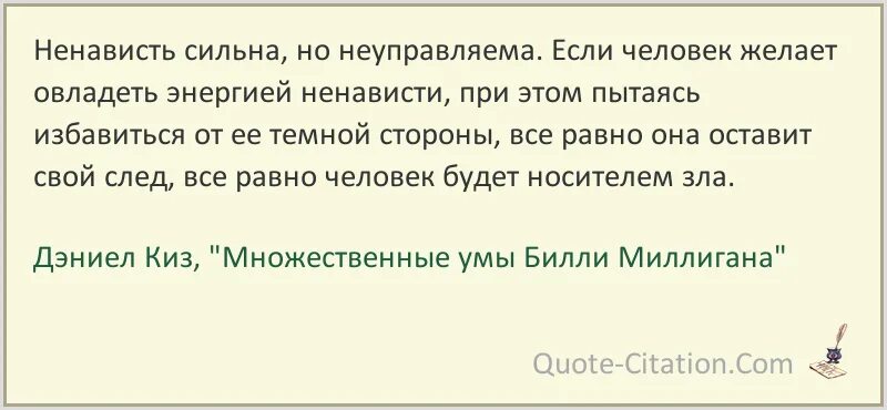 Дэниел киз множественные умы Билли Миллигана. Цитаты Билли Миллигана. Цитаты из книги Таинственная история Билли Миллигана. Билли миллиган цитаты. Ненавижу бывшую мужчины