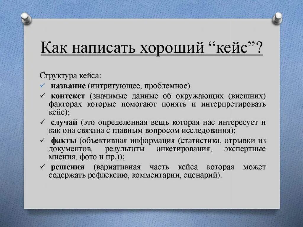 Что такое кейс. Как делать кейс задание. как писать кейс по психологии. примеры кейсов. кейс с образцами.