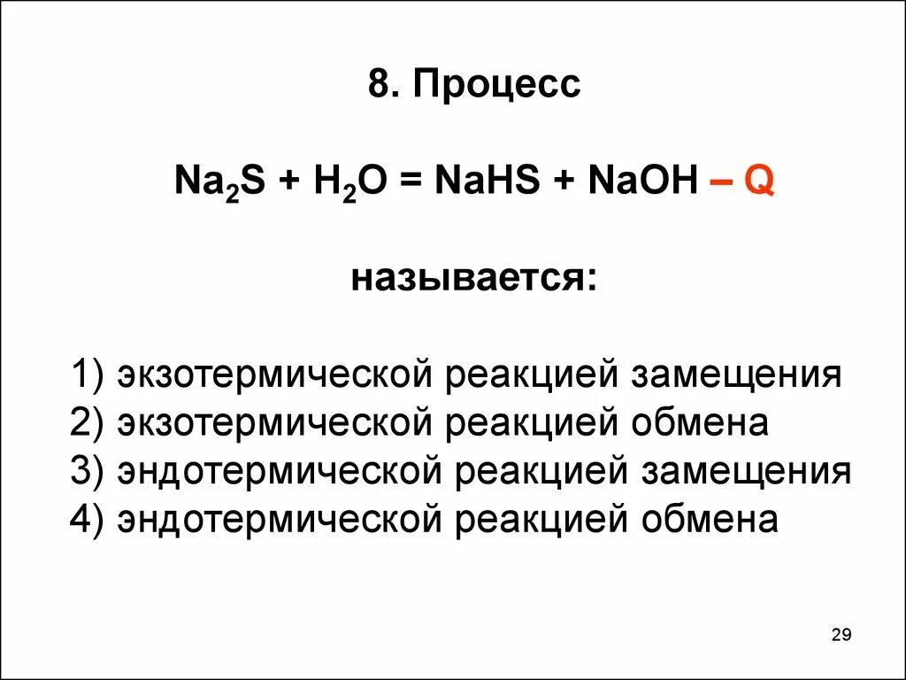 Nahs zn. Реакции замещения экзотермические или эндотермические. Экзотермические и эндотермические реакции. Как определить экзотермическая или эндотермическая реакция. Экзотермические реакции это реакции.