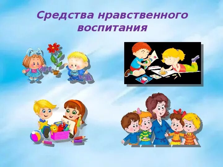 Нравственность игры. Нравственное воспитание дошкольников. нравственное воспитание картинки. презентация нравственное воспитание. нравственность дошкольников.