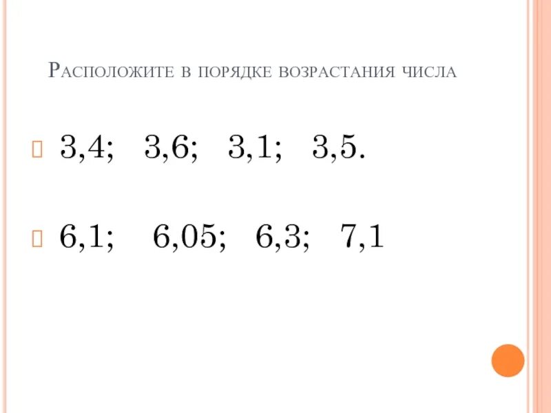 6.7 13. Расположите числа в порядке возрастания. Расположите в порядкевозростаниячисла. Расположи числа в порядке возрастания. Расположите десятичные дроби в порядке возрастания.