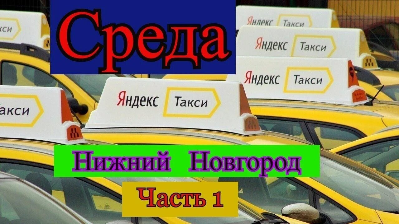 Такси в Нижнем. Таксопарк Нижний Новгород.