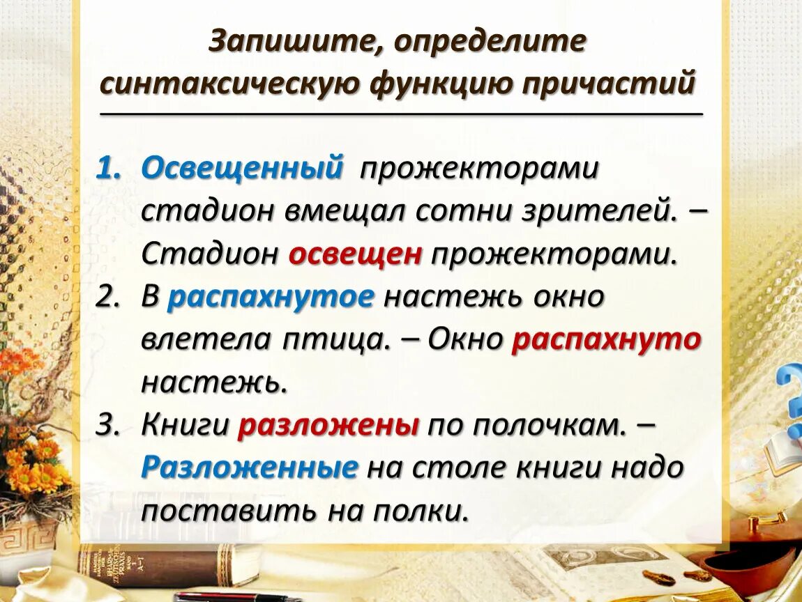 Синтаксическая функция причастия. Синтаксическая роль причастия. Синтаксиескаяроль причастия. Синтакс роль причастия. Признаки причастия распространена