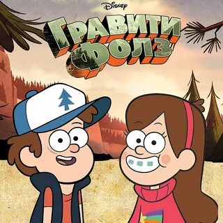 Песня гравити фолз