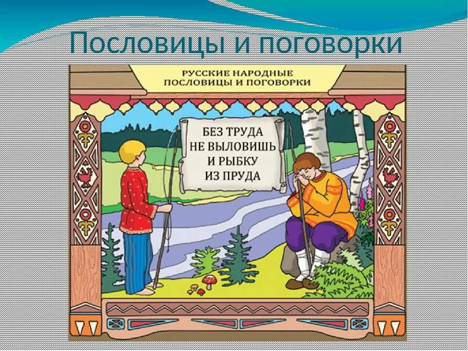 Пословицы значение труда человека. Пословицы и поговорки в картинках. русские пословицы и поговорки. русские народные поговорки. иллюстрация к пословице.