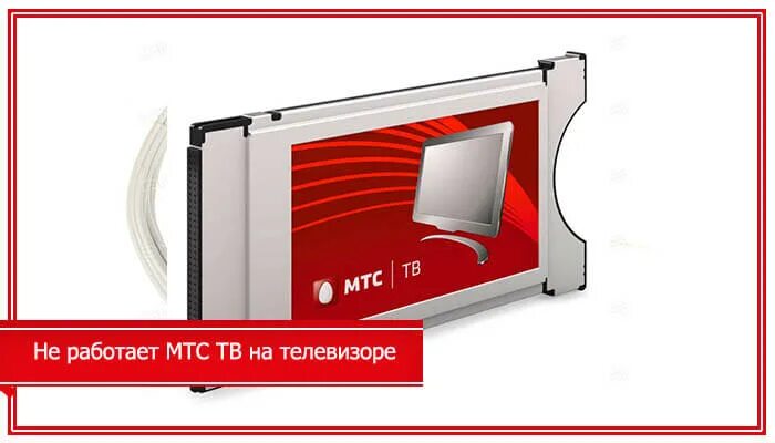 Почему не работает мтс тв сегодня. Телевизор мтс. смарт карта мтс. мтс телевидение калуга кабельное. не работает кабельное телевидение мтс.