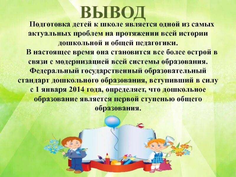 Психологическая готовность ребенка к школе. Подготовка ребенка к школе презентация. Выводы про подготовку к школе. Заключение готовность к школе. Готовность к школьному обучению методики