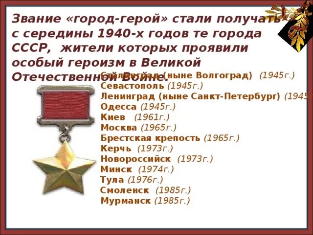 За что города получили звание город герой. Звание город герой. Города со званием город герой. Звание город герой присвоенное в 1965 году. Города получившие звание город герой.