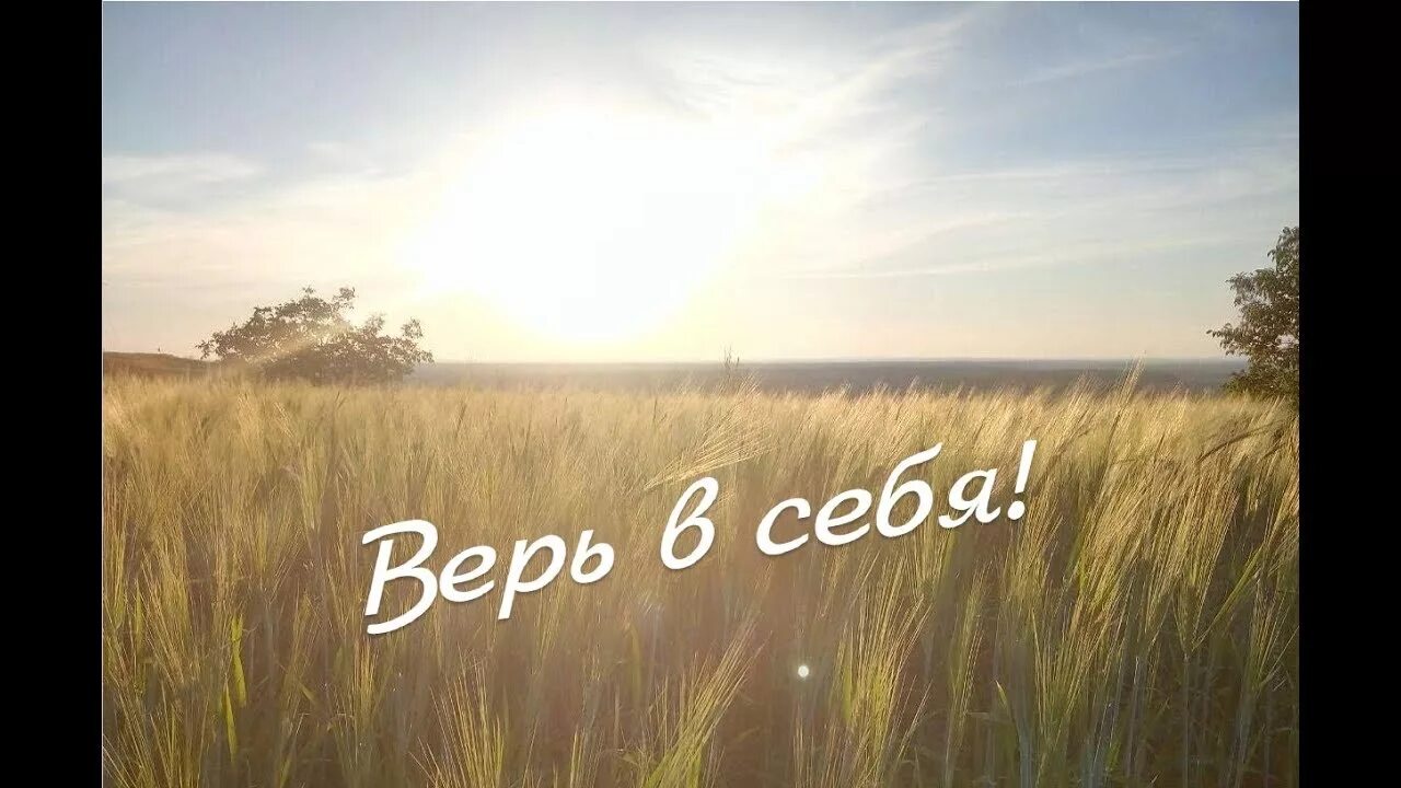 Песня mp3 верю в тебя. Верь в себя. Верь в себя картинки. Надпись верь в себя.