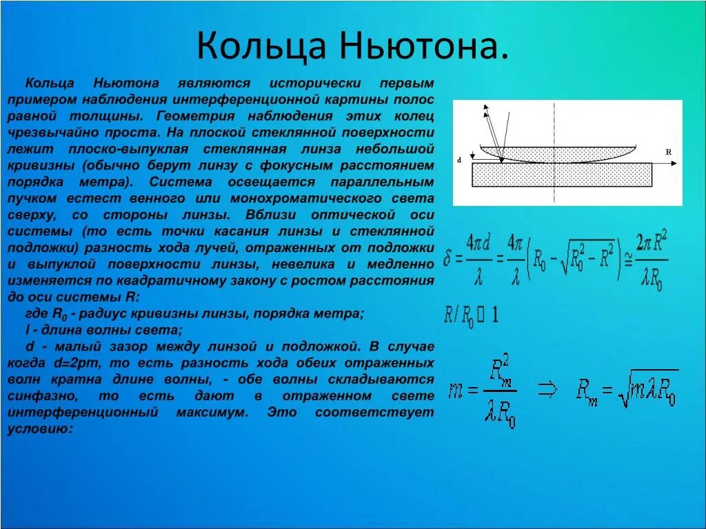 Интерференционные полосы равной толщины кольца Ньютона. Радиус кривизны колец Ньютона. Радиус кривизны линзы кольца Ньютона. Кольца Ньютона интерференция света. Пятно ньютона