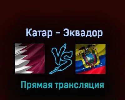 Катар прямая трансляция