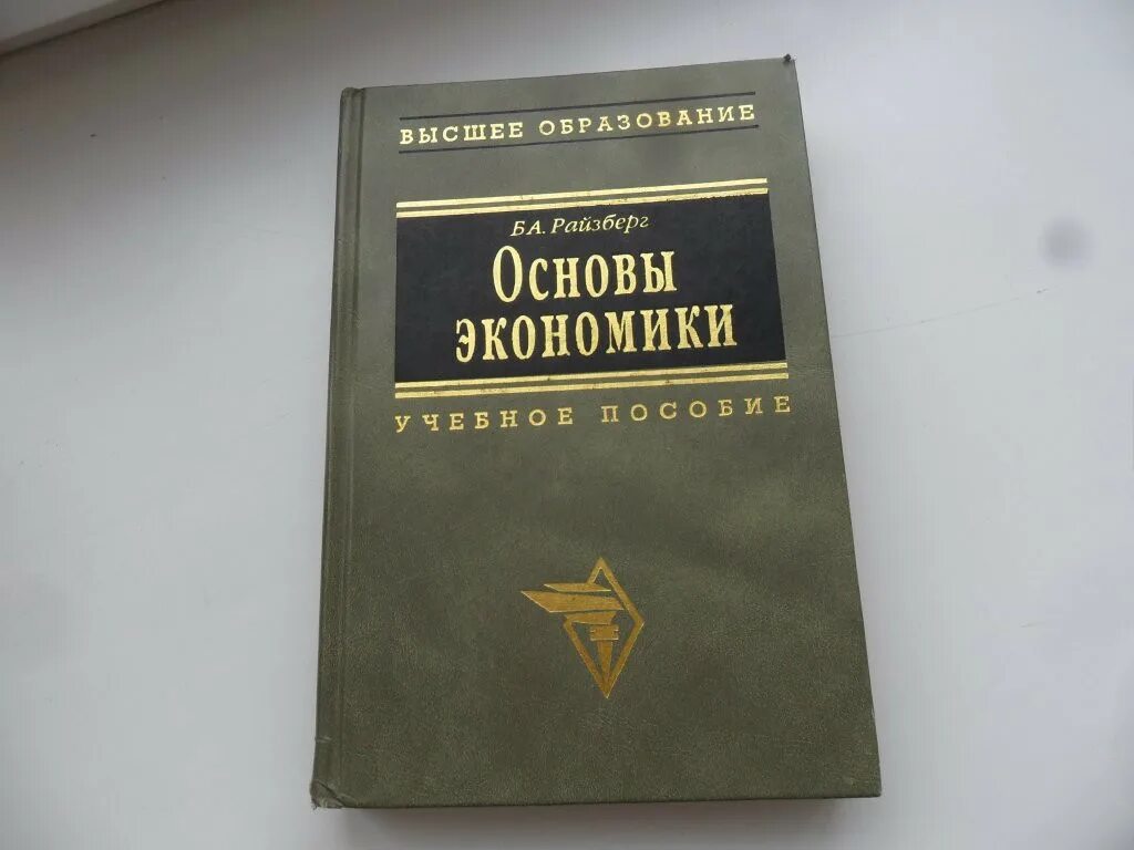 Введение в экономику Райзберг. Экономика учебник. Книга Райзберг б.а. основы экономики. Райзберг, б.а.основы экономики и предпринимательства.