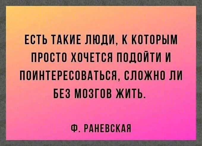 Есть такие люди. Раневская цитаты трудно жить без мозгов. Есть люди, к которым хочется подойти и поинтересоваться. Раневская сложно ли жить без мозгов. Сложно ли быть простым