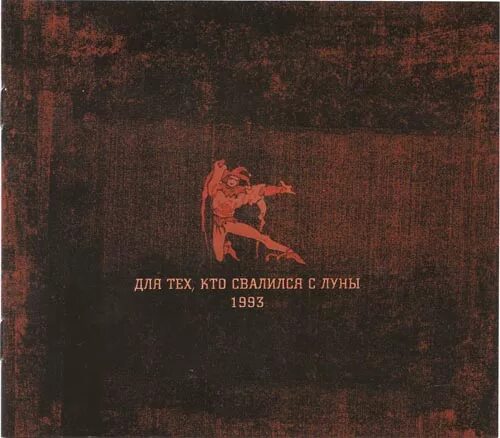 Для тех кто свалился с луны. Группа алиса 1993. Алиса для тех кто свалился с луны обложка. Алиса для тех кто свалился с луны 1997. Для тех кто свалился с луны слушать.