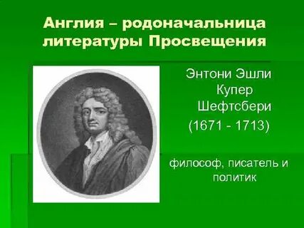 Литераторы эпохи просвещения