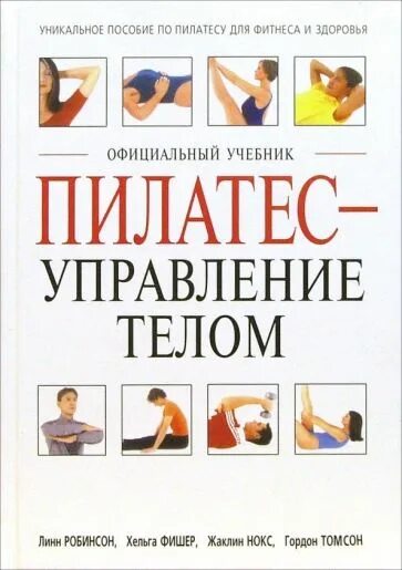 Как управлять своим телом. Управление телом по методу пилатеса. пилатес книги. книги по пилатесу. анатомия пилатеса.