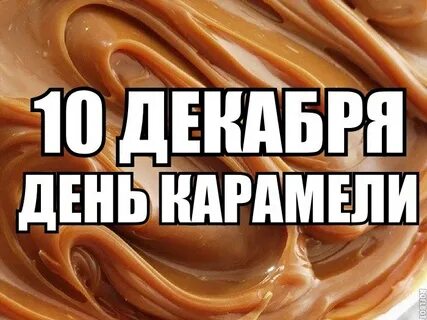День карамели 5 апреля картинки
