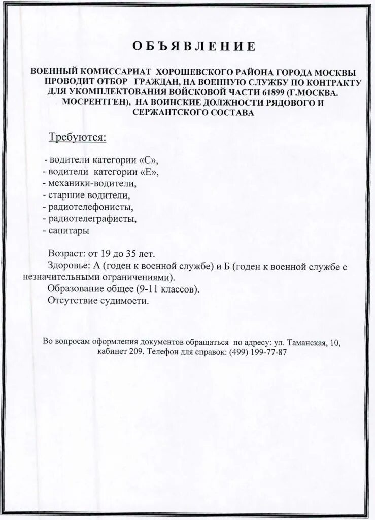 Хорошевский военкомат г москвы. Военкомат хорошевского района. военный комиссар хорошевского района г. москвы. военный комиссариат хорошевского района сзао г.москвы.