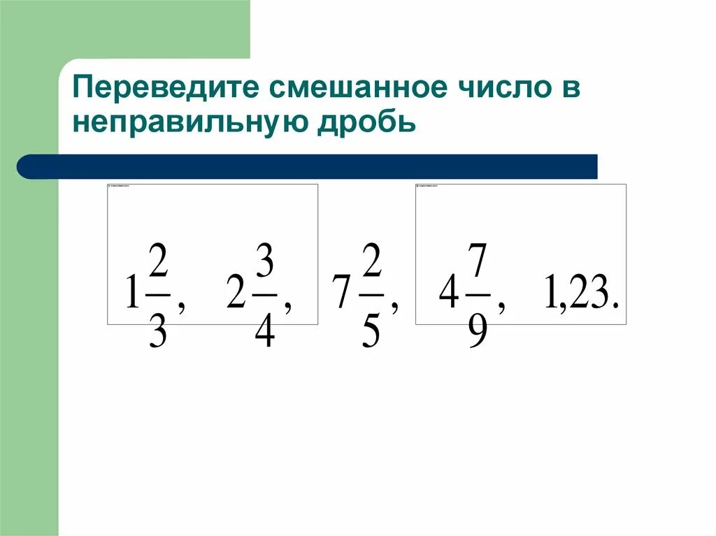 Перевести смешанную дробь в неправильную дробь. Преобразование смешанного числа в неправильную дробь. Переведите смешанную дробь в неправильную дробь. Перевести смешанную дробь в неправильную.