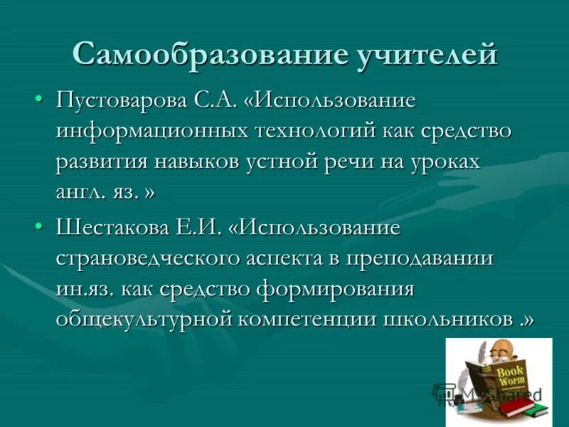 Тема самообразования учителя 2 класса. Тема по самообразованию учителя английского. тема самообразования учителя английского языка. тема самообразования учителя английского языка в начальной школе. методическая тема по самообразованию учителя иностранного языка.