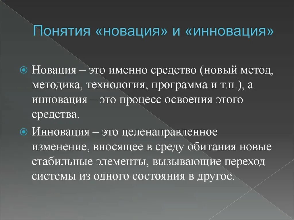 Новация. Инновация. Понятие новшество. Новшество и инновация. Целенаправленное изменение вносящее в среду изменения