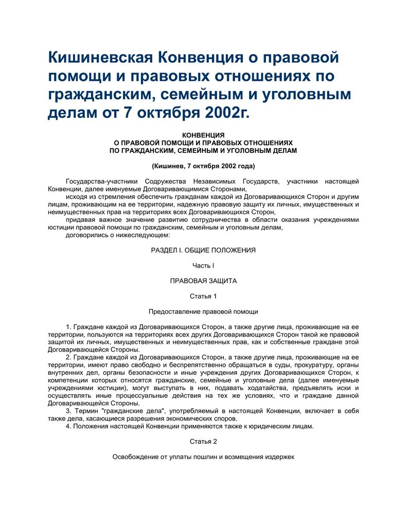 Конвенция о правовой помощи. Кишинёвская конвенция о правовой. Участники Кишиневской конвенции. Европейская конвенция о взаимной правовой помощи по уголовным делам.