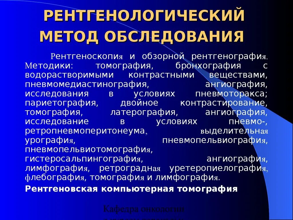 Методика подготовки к рентгенологическому исследованию пациента. Рентген методы исследования. Рентгенологические методы обследования. Рентгеновские методы исследования. Виды рентгеновских исследований.